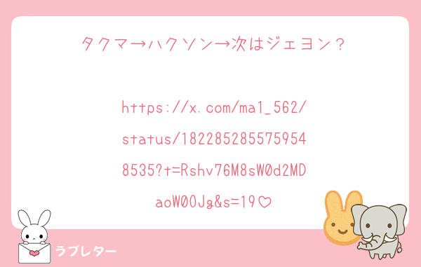 タクマ→ハクソン→次はジェヨン？

https://x.com/ma1_562/status/1822852855759548535?t=Rshv76M8sW0d2MDaoW0OJg&s=19