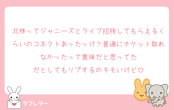 北林ってジャニーズとライブ招待してもらえるくらいのコネクトあったっけ？普通にチケット取れなかったって意味だと思ってた
だとしてもリプするのキモいけど