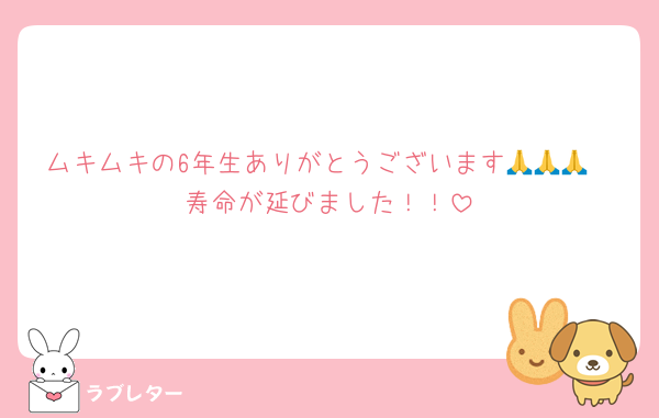 ムキムキの6年生ありがとうございます🙏🙏🙏
寿命が延びました！！