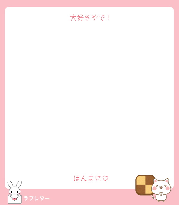 大好きやで！











ほんまに