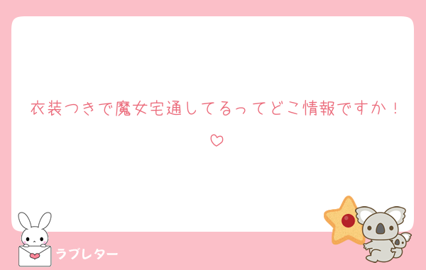 衣装つきで魔女宅通してるってどこ情報ですか！