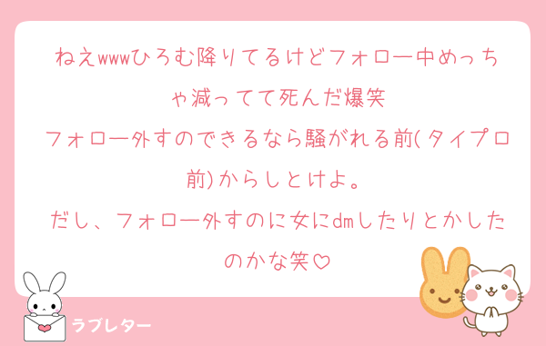 ねえwwwひろむ降りてるけどフォロー中めっちゃ減ってて死んだ爆笑
フォロー外すのできるなら騒がれる前(タイプロ前)からしとけよ。
だし、フォロー外すのに女にdmしたりとかしたのかな笑