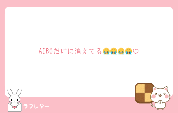 AIBOだけに消えてる😭😭😭😭