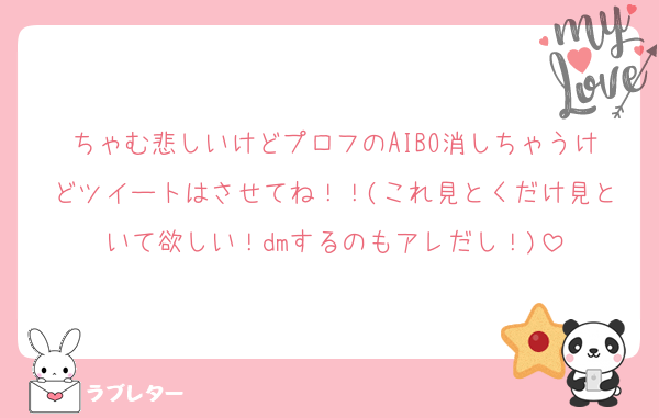 ちゃむ悲しいけどプロフのAIBO消しちゃうけどツイートはさせてね！！(これ見とくだけ見といて欲しい！dmするのもアレだし！)