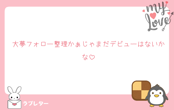 大夢フォロー整理かぁじゃまだデビューはないかな