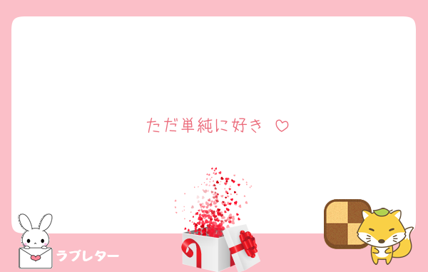 ただ単純に好き♡