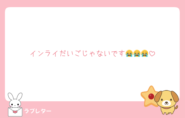 インライだいごじゃないです😭😭😭