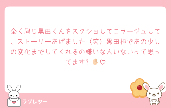 全く同じ黒田くんをスクショしてコラージュして、ストーリーあげました（笑）黒田担であの少しの変化までしてくれるの嫌いな人いないって思ってます✋🏻