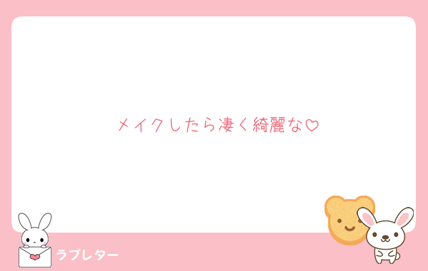 メイクしたら凄く綺麗な