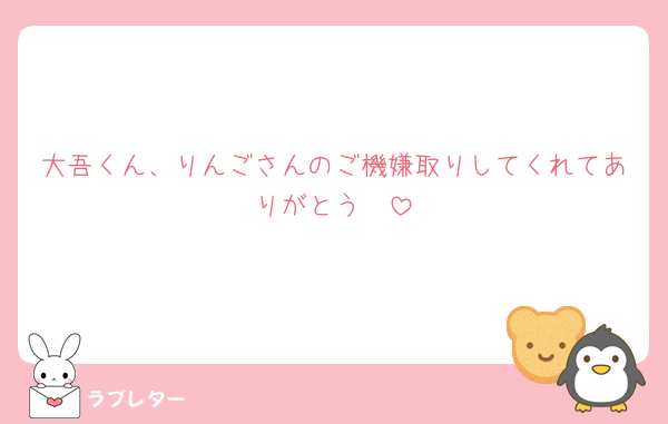 大吾くん、りんごさんのご機嫌取りしてくれてありがとう🥹