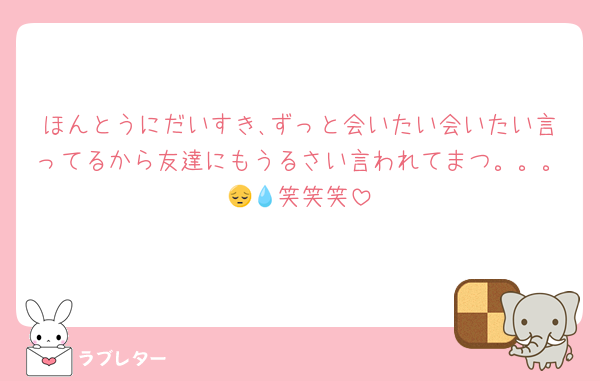 ほんとうにだいすき､ずっと会いたい会いたい言ってるから友達にもうるさい言われてまつ。。。😔💧笑笑笑