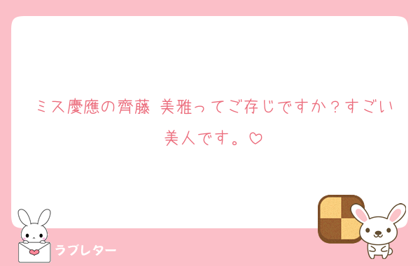 ミス慶應の齊藤 美雅ってご存じですか？すごい美人です。