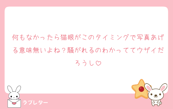 何もなかったら猫眼がこのタイミングで写真あげる意味無いよね？騒がれるのわかっててウザイだろうし