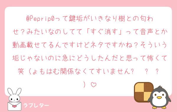 @Peprip0って鍵垢がいきなり樹との匂わせ？みたいなのしてて「すぐ消す」って音声とか動画載せてるんですけどネタですかね？そういう垢じゃないのに急にどうしたんだと思って怖くて笑（ょもはむ関係なくてすいませんㅠ ‧̫ ㅠ）