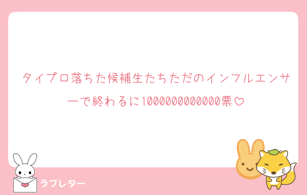 タイプロ落ちた候補生たちただのインフルエンサーで終わるに1000000000000票
