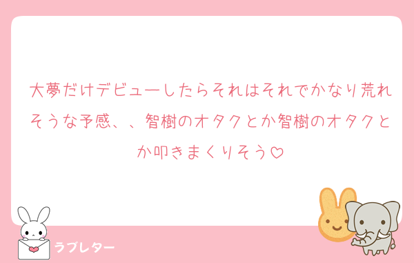 大夢だけデビューしたらそれはそれでかなり荒れそうな予感、、智樹のオタクとか智樹のオタクとか叩きまくりそう