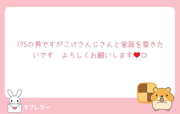 175の男ですがこけさんじさんと家庭を築きたいです❤️よろしくお願いします😘