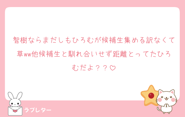 智樹ならまだしもひろむが候補生集める訳なくて草ww他候補生と馴れ合いせず距離とってたひろむだよ？？