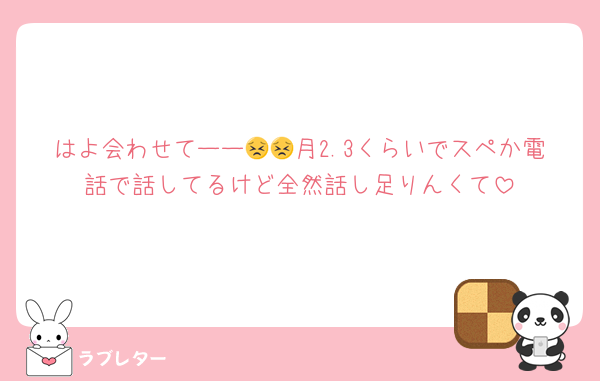 はよ会わせてーー😣😣月2.3くらいでスペか電話で話してるけど全然話し足りんくて