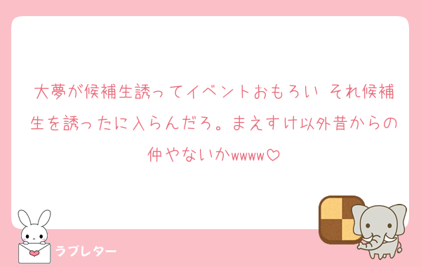 大夢が候補生誘ってイベントおもろい それ候補生を誘ったに入らんだろ。まえすけ以外昔からの仲やないかwwww