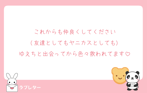 これからも仲良くしてください
(友達としてもヤニカスとしても)
ゆえちと出会ってから色々救われてます