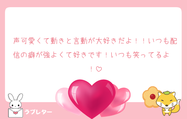 声可愛くて動きと言動が大好きだよ！！いつも配信の癖が強よくて好きです！いつも笑ってるよ〜！