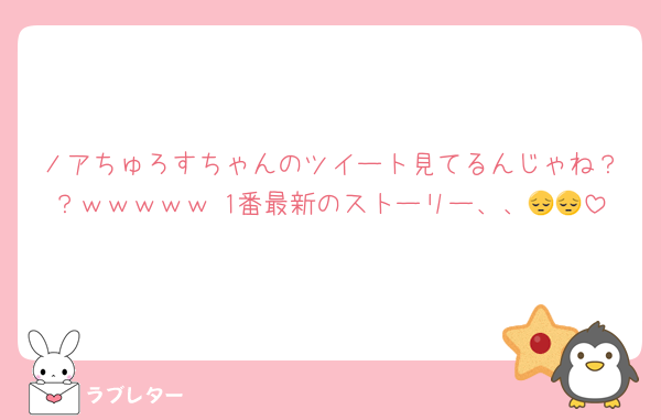 ノアちゅろすちゃんのツイート見てるんじゃね？？ｗｗｗｗｗ 1番最新のストーリー、、😔😔