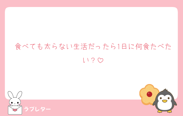 食べても太らない生活だったら1日に何食たべたい？