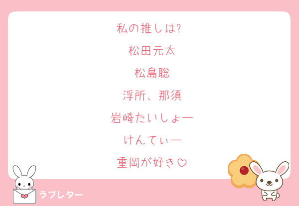 私の推しは⤵︎
松田元太
松島聡
浮所、那須
岩崎たいしょー
けんてぃー
重岡が好き