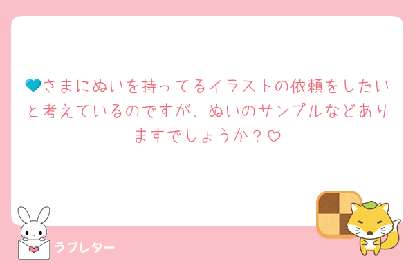 💙さまにぬいを持ってるイラストの依頼をしたいと考えているのですが、ぬいのサンプルなどありますでしょうか？