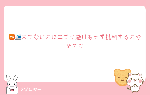 🆚🚄来てないのにエゴサ避けもせず批判するのやめて