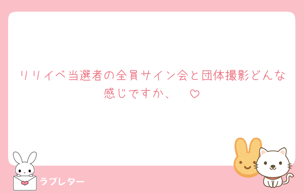 リリイベ当選者の全員サイン会と団体撮影どんな感じですか、🥲
