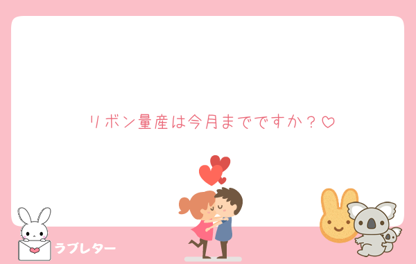 リボン量産は今月までですか？