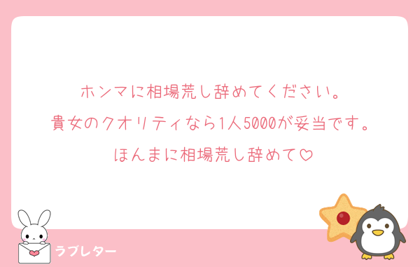 ホンマに相場荒し辞めてください。
貴女のクオリティなら1人5000が妥当です。ほんまに相場荒し辞めて