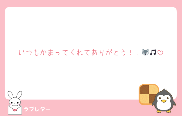 いつもかまってくれてありがとう！！🐺🎵