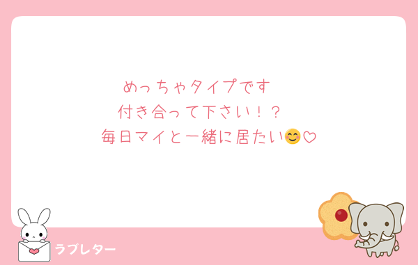 めっちゃタイプです♥
付き合って下さい！？
毎日マイと一緒に居たい😊