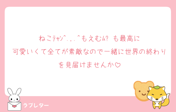 ねこﾃｬﾝ‎^.,.^もえむﾑ‪ෆ‪も最高に可愛いくて全てが素敵なので一緒に世界の終わりを見届けませんか