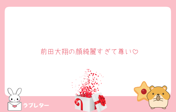 前田大翔の顔綺麗すぎて尊い