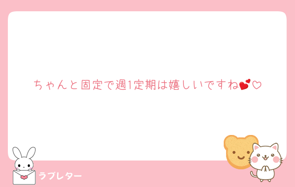 ちゃんと固定で週1定期は嬉しいですね💕︎