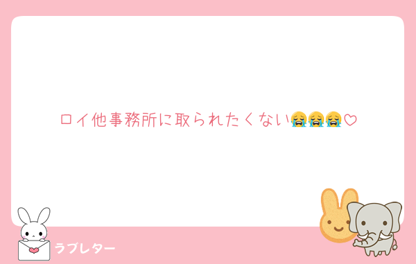 ロイ他事務所に取られたくない😭😭😭