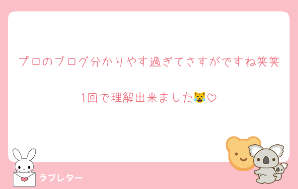 プロのブログ分かりやす過ぎてさすがですね笑笑
1回で理解出来ました😹