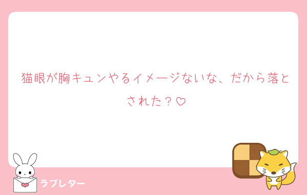 猫眼が胸キュンやるイメージないな、だから落とされた？