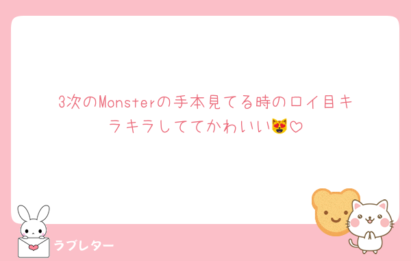 3次のMonsterの手本見てる時のロイ目キラキラしててかわいい😻
