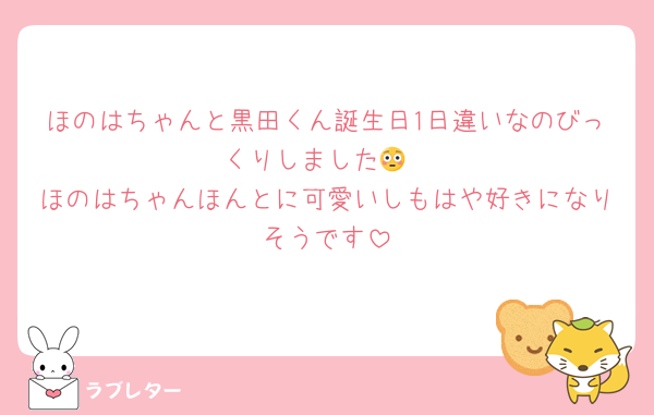 ほのはちゃんと黒田くん誕生日1日違いなのびっくりしました😳
ほのはちゃんほんとに可愛いしもはや好きになりそうです