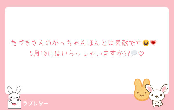 たづきさんのかっちゃんほんとに素敵です😖💗
5月10日はいらっしゃいますか??💭