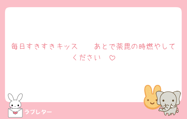 毎日すきすきキッス🫶🥹あとで荼毘の時燃やしてください🤯