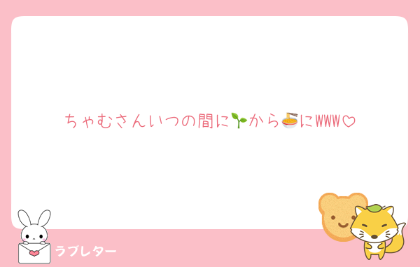 ちゃむさんいつの間に🌱から🍜にWWW