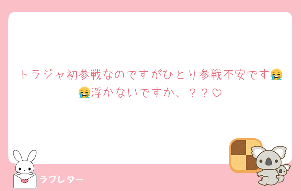 トラジャ初参戦なのですがひとり参戦不安です😭😭浮かないですか、？？