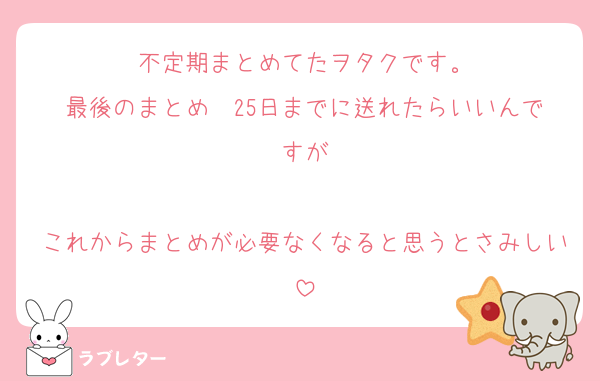 不定期まとめてたヲタクです。
最後のまとめ  25日までに送れたらいいんですが

これからまとめが必要なくなると思うとさみしい