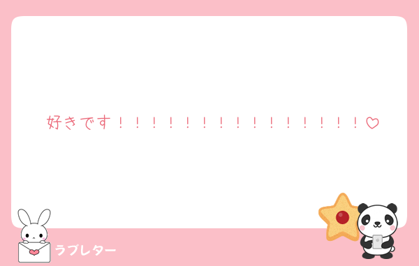 好きです！！！！！！！！！！！！！！！